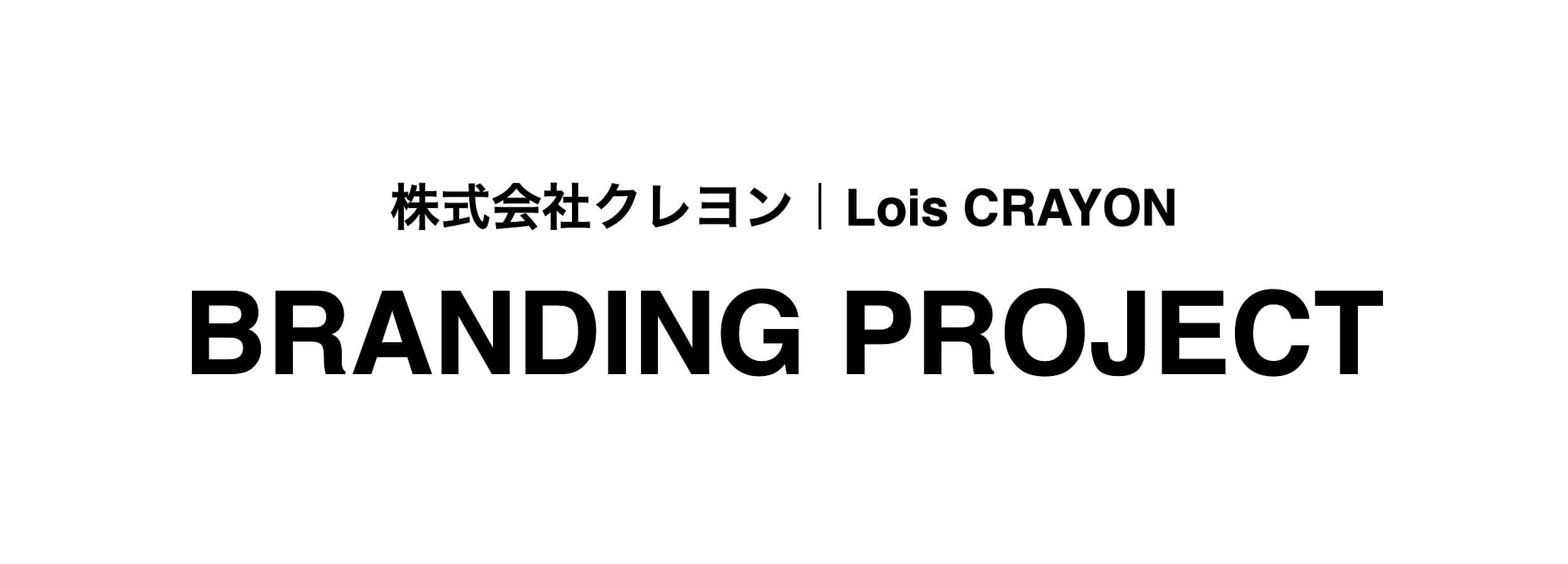 ブランディング事例 Case04.アパレル産業 - 東京のブランディング会社